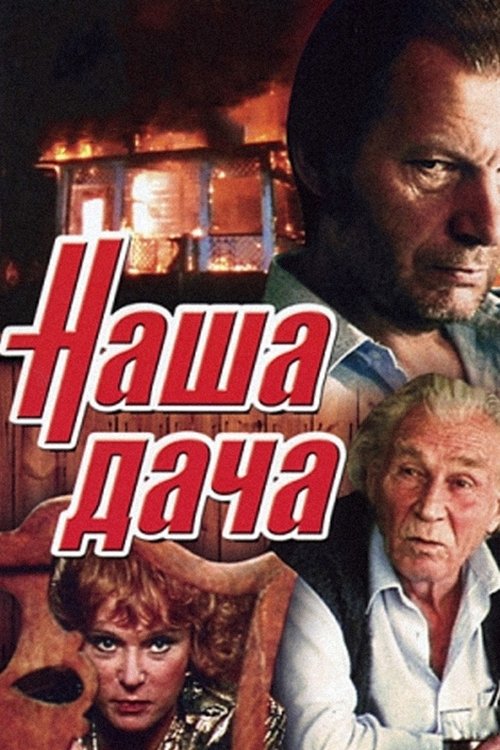Постер Наша дача